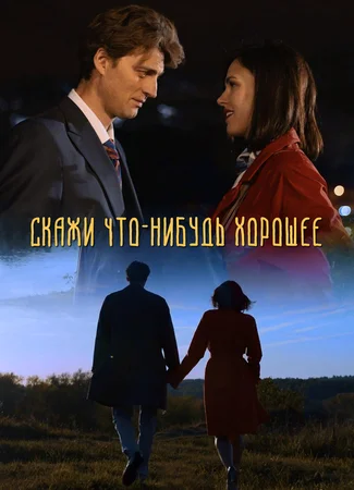 Скажи что-нибудь хорошее