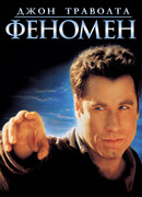 Феномен