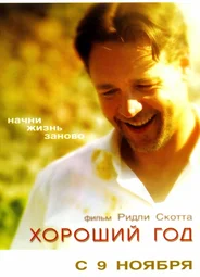 Хороший год