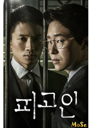 кино Подсудимый (Defendant: 피고인) 12.12.20