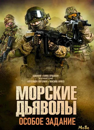 Морские дьяволы. Особое задание