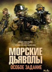 Морские дьяволы. Особое задание