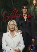 Скорпион сезон 1