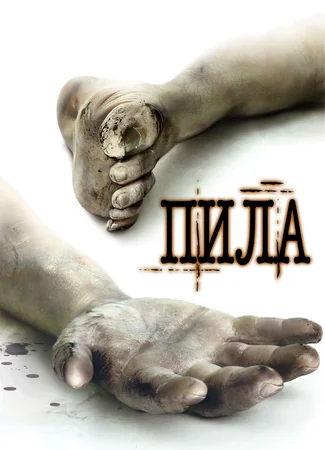 Пила: Игра на выживание