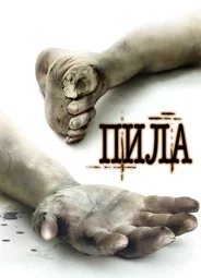 Пила: Игра на выживание
