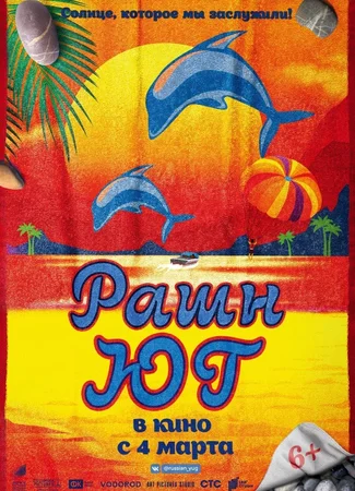 Рашн Юг