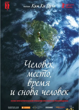 Человек, место, время и снова человек