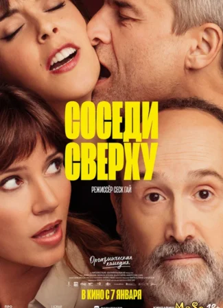 Соседи сверху