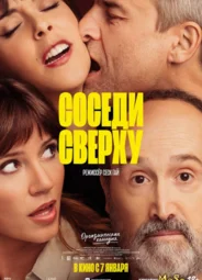 Соседи сверху