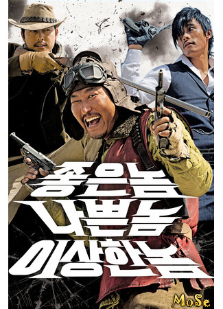 кино Хороший, плохой, долбанутый (The Good, The Bad, The Weird: Joheunnom nabbeunnom isanghannom) 23.12.20