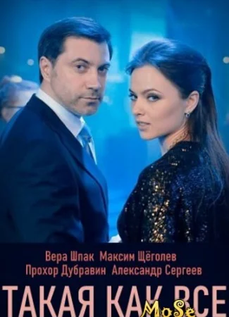 Такая, как все