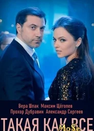 Такая, как все