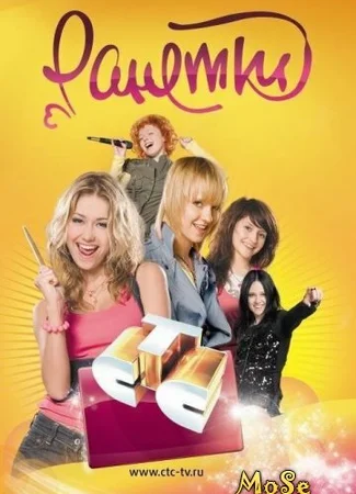 Ранетки