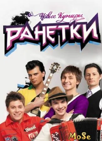 Ранетки