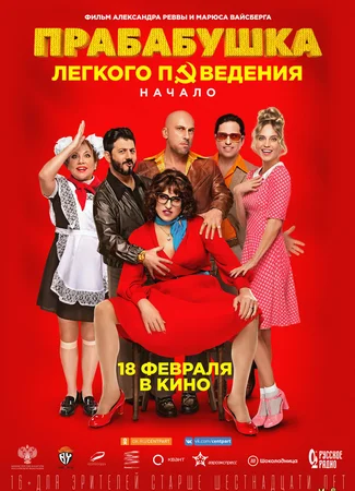 Прабабушка легкого поведения. Начало