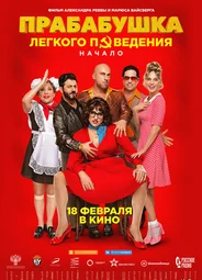 Прабабушка легкого поведения. Начало