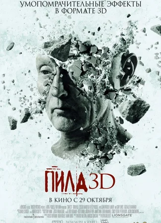 Пила 3D