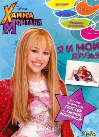 Ханна Монтана