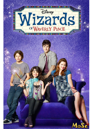 кино Волшебники из Вэйверли Плэйс (Wizards of Waverly Place) 28.12.20