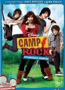 Camp Rock: Музыкальные каникулы