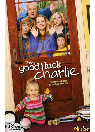 кино Держись, Чарли! (Good Luck Charlie) 01.01.21