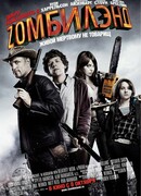 Добро пожаловать в Zомбилэнд