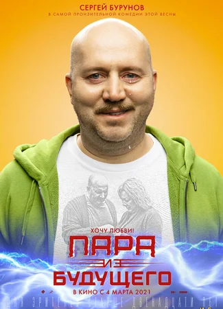 Пара из будущего