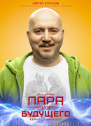 Пара из будущего