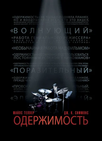 Одержимость