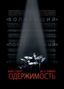 Одержимость