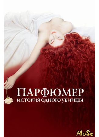 кино Парфюмер: История одного убийцы (Perfume: The Story of a Murderer: Das Parfum. Die Geschichte eines Mörders) 04.01.21