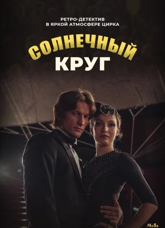 Солнечный круг