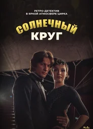 Солнечный круг