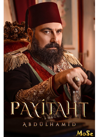 кино Права на престол: Абдулхамид (Payitaht: Abdülhamid) 05.01.21
