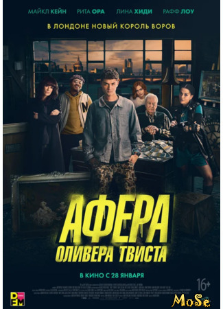 кино Афера Оливера Твиста (Twist) 06.01.21
