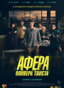 Афера Оливера Твиста