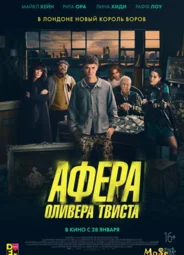 Афера Оливера Твиста