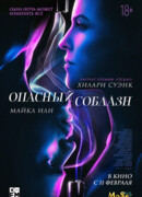 Опасный соблазн