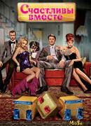Счастливы вместе сезон 1