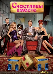 Счастливы вместе