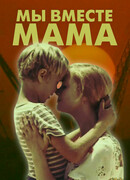 Мы вместе, мама