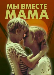Мы вместе, мама