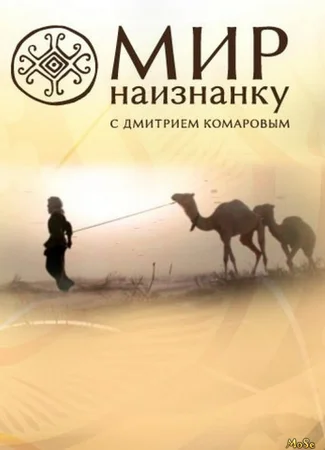 Мир наизнанку