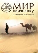 Мир наизнанку сезон 1