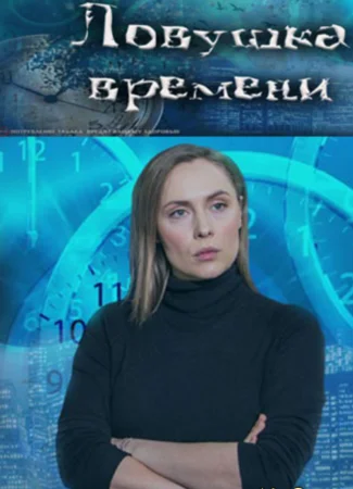Ловушка времени