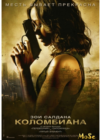 кино Коломбиана (Colombiana) 11.01.21