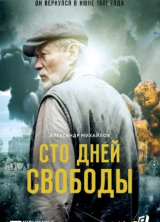 Сто дней свободы