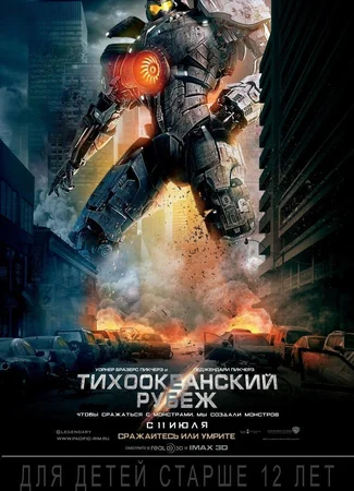 Тихоокеанский рубеж