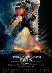 Тихоокеанский рубеж