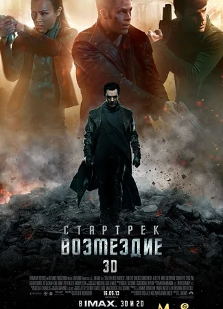 Звёздный путь: Возмездие